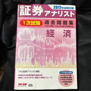 証券アナリスト１次試験過去問題集経済 ２０１７年試験対策 （証券アナリスト１次試験過去問題集） ＴＡＣ株式会社（証券アナリスト講座