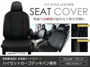 PVC レザー シートカバー ハイゼットカーゴデッキバン S321W / S331W 4人乗り ブラック パンチング ダイハツ フルセット 内装 座席カバー