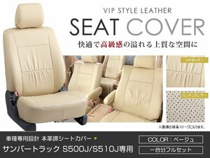 PVC レザー シートカバー サンバートラック S500J　/　S510J 2人乗り ベージュ スバル フルセット 内装 座席カバー