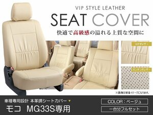 PVC レザー シートカバー モコ MG33S 4人乗り ベージュ 日産 フルセット 内装 座席カバー