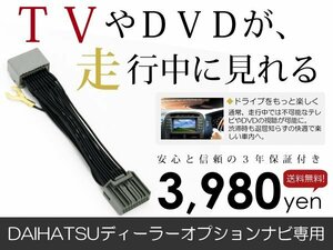 メール便送料無料 走行中テレビが見れる ダイハツ NMZP-W62(N155) 2012年モデル テレビキット TV ジャンパー テレビキャンセラー