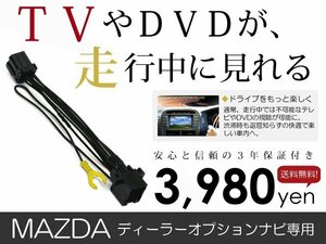 メール便送料無料 走行中テレビが見れる マツダ NVA-HD5730(C9Y2 V6650) 2007年モデル テレビキット TV ジャンパー テレビキャンセラー