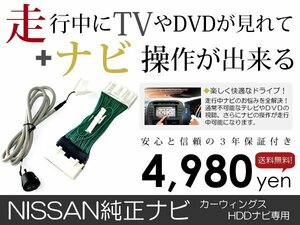 メール便送料無料 走行中テレビもナビも操作できる ティアナ J32 日産 テレビナビキット ジャンパー カーナビ