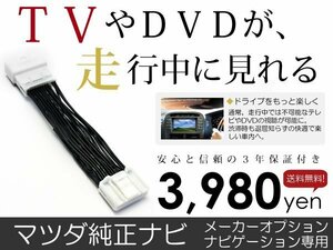 メール便送料無料 走行中テレビが見れる アクセラ BKEP/3P/5P マツダ テレビキット テレビキャンセラー ジャンパー 解除