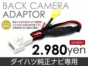 メール便送料無料 バックカメラ変換アダプタ ダイハツ NSCT-W63D（N166） 2013 年モデル バックカメラ リアカメラ 接続 配線