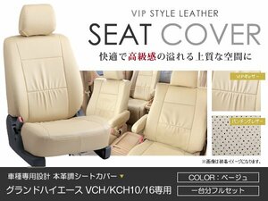 PVC レザー シートカバー グランドハイエース VCH10系 16 KCH10 16 8人乗り ベージュ トヨタ フルセット 内装 座席カバー