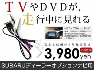 メール便送料無料 走行中テレビが見れる スバル H0012SJ000**（CNLR840DFD） 2018年モデル テレビキット TV ジャンパー テレビキャンセラー