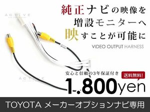 メール便送料無料 外部出力 VTRアダプター トヨタ アルファードハイブリッド ATH20 純正ナビ用 TV/DVD出力 接続ハーネス 外部/リアモニター