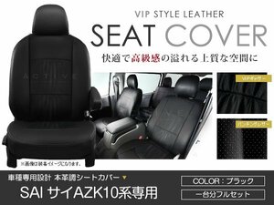 PVC レザー シートカバー SAI/サイ AZK10 5人乗り ブラック トヨタ フルセット 内装 座席カバー