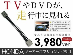 メール便送料無料 走行中テレビが見れる フィットハイブリッド GP5 GP6 ホンダ テレビキット テレビキャンセラー ジャンパー 解除