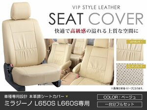 PVC レザー シートカバー ミラジーノ L650S L660S 4人乗り ベージュ ダイハツ フルセット 内装 座席カバー