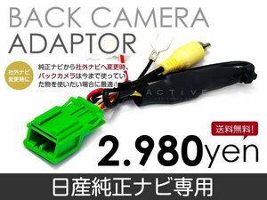 メール便送料無料 バックカメラ変換アダプタ 日産 モコ MG33S H23.2～ リアカメラ 接続 配線