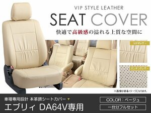 PVC レザー シートカバー スクラム DG64V系 4人乗り ベージュ マツダ フルセット 内装 座席カバー