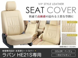 PVC レザー シートカバー ラパン HE21S系 4人乗り ベージュ スズキ フルセット 内装 座席カバー