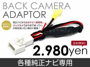 メール便送料無料 バックカメラ変換アダプタ トヨタ SAI AZK10 H25.9～ リアカメラ 接続 配線