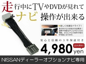 メール便送料無料 走行中テレビ&ナビ操作できる リーフ H24.11～ TVキット ジャンパーキット TVキャンセラー