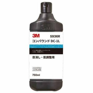 【送料無料】 3M スリーエム コンパウンドＤＣ－１Ｌ目消し・肌調整７５０ｍｌ 3M-5936R 塗装後のゆず肌 落とし 肌調整に