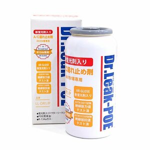 ドクターリーク Dr.Leak 蛍光剤入り エアコン漏れ止め剤 R134a HV/EV車 POEオイル専用 リークラボジャパン LL-DR1/P