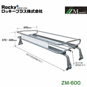 【大型商品】 ROCKY ロッキー ルーフキャリア ZMシリーズ 高耐食溶融めっき 一般物用 ZM-600 マツダ ボンゴブローニィ 全型式 交換
