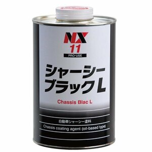 イチネンケミカルズ シャーシブラック L 1個 NX11