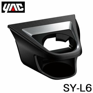 【送料無料】 YAC 槌屋 ヤック エアコンドリンクホルダー 助手席用 SY-L6 レクサス UX 6AA-MZAH10/6BA-MZAA10系 右ハンドル車用