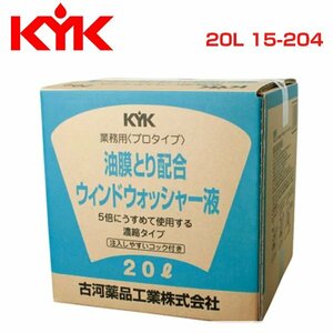古河薬品工業 KYK プロタイプウォッシャー液２０Ｌ油膜取り配合 15-204 メンテナンス 交換 整備