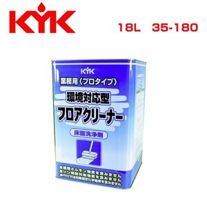 古河薬品工業 KYK 環境対応型 フロアクリーナー 18L 35-180 メンテナンス 交換 整備