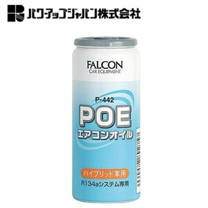 パワーアップジャパン エアコンオイル（ＰＯＥ） P-442 電気絶縁性の高い POE オイルベース ハイブリット車専用 エアコンオイル