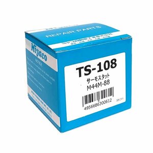 【送料無料】 ミヤコ 純正 サーモスタット トッポ H82A H20/09-H25/09 MIYACO TS-108 日本製 交換 に