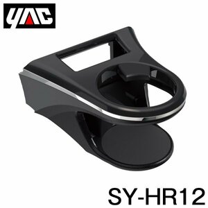 【送料無料】 YAC 槌屋 ヤック エアコンドリンクホルダー 助手席用 SY-HR12 トヨタ ハリアー80系 MXUA80/AXUH80系 右ハンドル車用