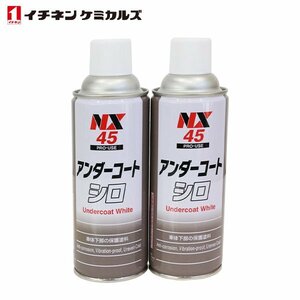 イチネンケミカルズ アンダーコート 白 420ml 2本 ホワイト エアゾールタイプ エアーゾール 防サビ 自動車用 保護剤 タイホーコーザイ NX45