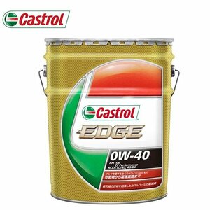 カストロール EDGE 0W-40 20L 4985330113773 エンジンオイル エッジ オイル メンテナンス 油 燃料