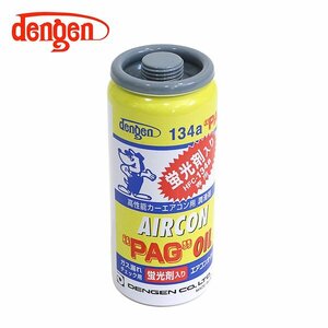 デンゲン Dengen 蛍光剤入 PAGオイル入り134aガス缶 50g 1個 カーエアコン エアコンオイル コンプレッサーオイル ガス漏れ検知 OG-1040KF