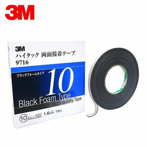 3M スリーエム 1.6ｍｍ厚 10ｍｍ幅 ハイタック両面 黒 9716-10-AAD 3M スリーエム 接着しにくい塗膜にも 接着剤