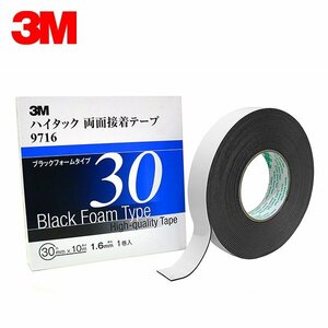 3M スリーエム 1.6ｍｍ厚 30ｍｍ幅 ハイタック両面 黒 9716-30-AAD 3M スリーエム 接着しにくい塗膜にも 接着剤 耐可塑剤性