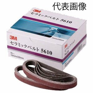 3M スリーエム セラミックベルト １０×３３０ ＃４０ 3M-5610-40 スーパーセラミック砥粒使用 回転方向の指定がない 研磨ベルト