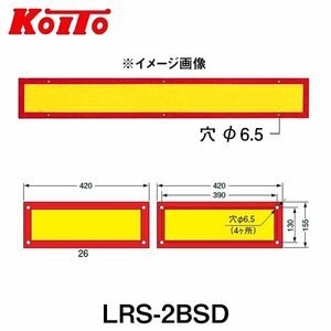 【送料無料】 KOITO 小糸製作所 大型後部反射器 日本自動車車体工業会型(S型) LRS-2BSD 額縁型 二分割型 250-11653 トラック用品