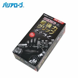 バリアローブ リーブル ニトリル手袋 ブラック 黒 50枚入り Mサイズ NO2190M グローブ 使い捨て 粉なし 手袋