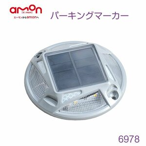 エーモン工業 パーキングマーカー 6978 LED ライト ソーラーパネル 夜間自動点灯 ガレージ 駐車場 屋外 アルミニウム合金