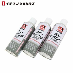 イチネンケミカルズ ラバーチッピング 白 420ml 3本 ケミカル 鈑金 塗装用 ケミカル エアゾール エアーゾール アンダーコート NX484