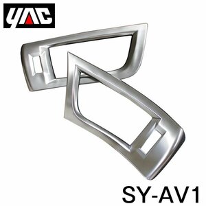 【送料無料】 YAC 槌屋 ヤック エアコンパネル 左右セット SY-AV1 トヨタ アルファード / ヴェルファイア AYH/GGH/AGH30系 右ハンドル車用