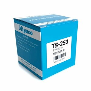 【送料無料】 ミヤコ 純正 サーモスタット トヨタ ラッシュ J200E J210E MIYACO TS-253 日本製 交換 に