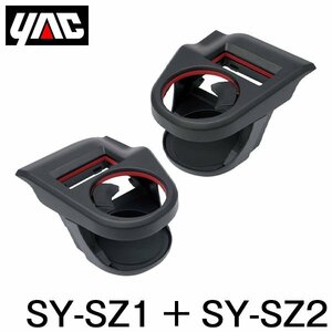 YAC 槌屋 ヤック エアコンドリンクホルダー 運転席用 ＆ 助手席用 セット SY-SZ1 SY-SZ2 スズキ スイフト SWIFT