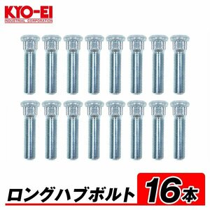 KYO-EI ロングハブボルト 16本 52mm 10mm ロング M12×P1.5 10mm ロング SBT 汎用 トヨタ ロング ハブボルト 長い 交換