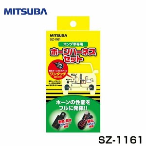 ミツバ MITSUBA ホンダ車専用 ホーンハーネスセット SZ-1161 ミツバ MITSUBA 配線 ホーン フォーン クラクションに 交換