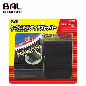 【送料無料】 大橋産業 ゴム製タイヤストッパー　２個入 NO2245 タイヤにぴったりフィットするカーブ設計 2個入 軽～普通自動車対応