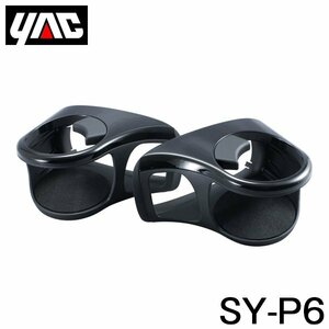 【送料無料】 YAC 槌屋 ヤック エアコンドリンクホルダー 左右セット SY-P6 トヨタ プリウス 50系 ZVW50 右ハンドル車用