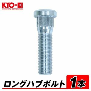 KYO-EI ロングハブボルト 1本 55mm 10mm ロング M14×P1.5 10mm ロング SBLC 汎用 ランクル100系 200系