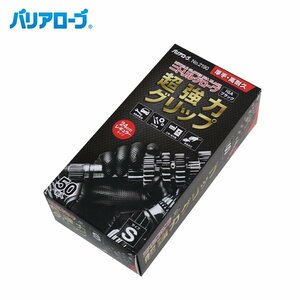 バリアローブ リーブル ニトリル手袋 ブラック 黒 50枚入り Sサイズ NO2190S グローブ 使い捨て 粉なし 手袋