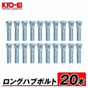 KYO-EI ロングハブボルト 20本 55mm 10mm ロング M14×P1.5 10mm ロング SBLC 汎用 ランクル100系 200系 レクサス ロング